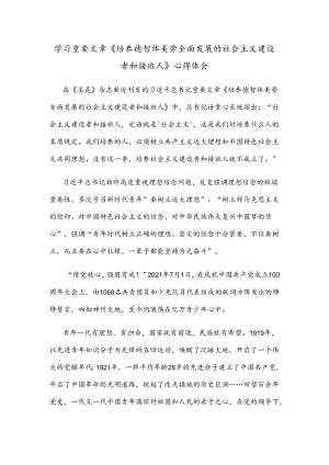 学习重要文章《培养德智体美劳全面发展的社会主义建设者和接班人》心得体会.docx