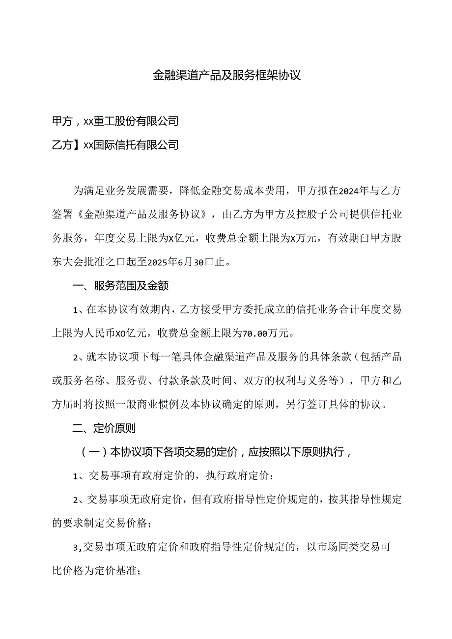 金融渠道产品及服务框架协议（2024年X…司与XX国际信托有限公司）.docx_第1页