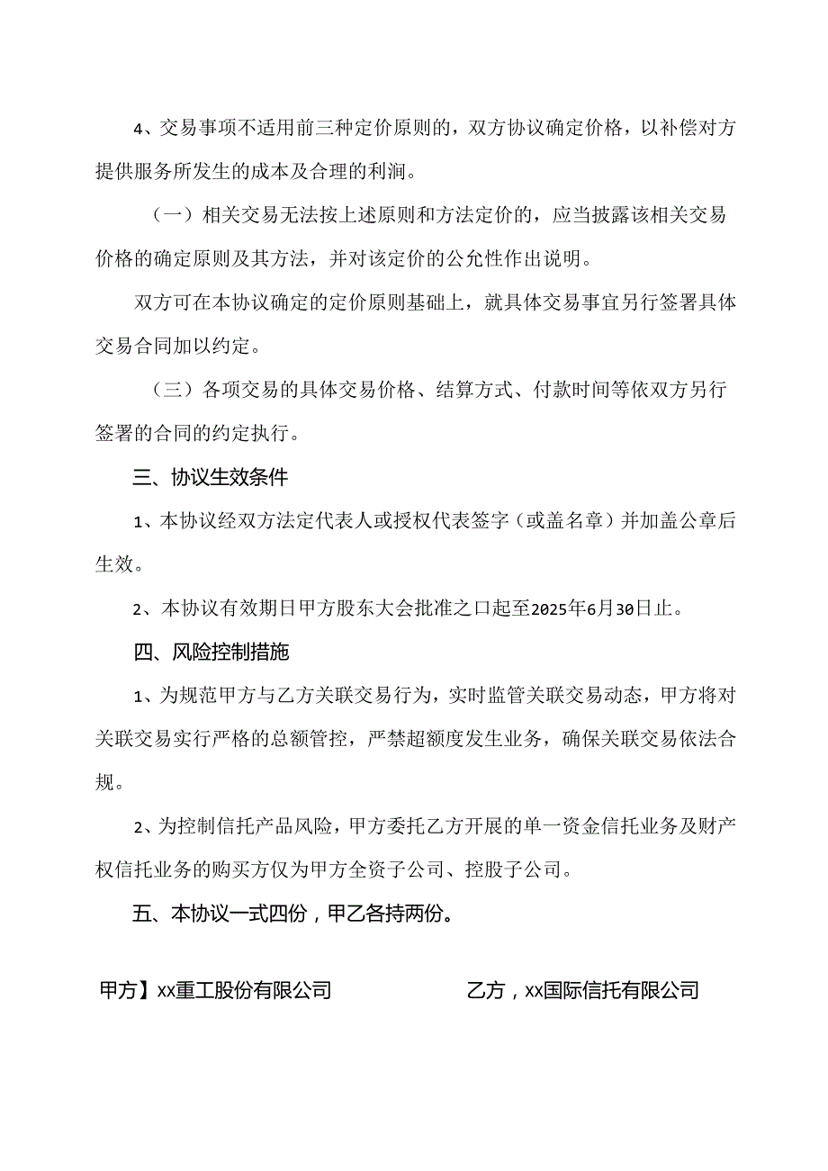 金融渠道产品及服务框架协议（2024年X…司与XX国际信托有限公司）.docx_第2页