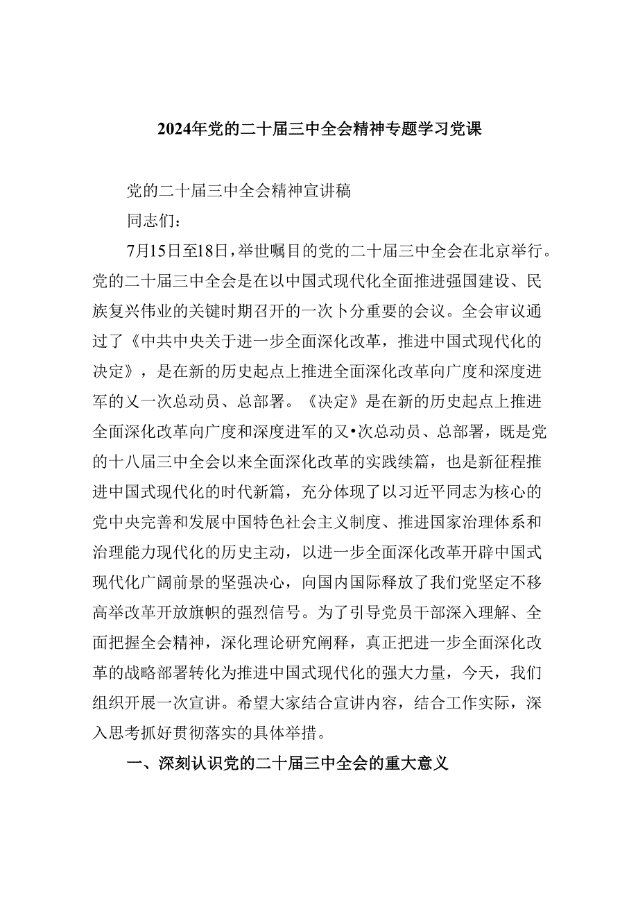 2024年党的二十届三中全会精神专题学习党课最新精选版【六篇】.docx_第1页