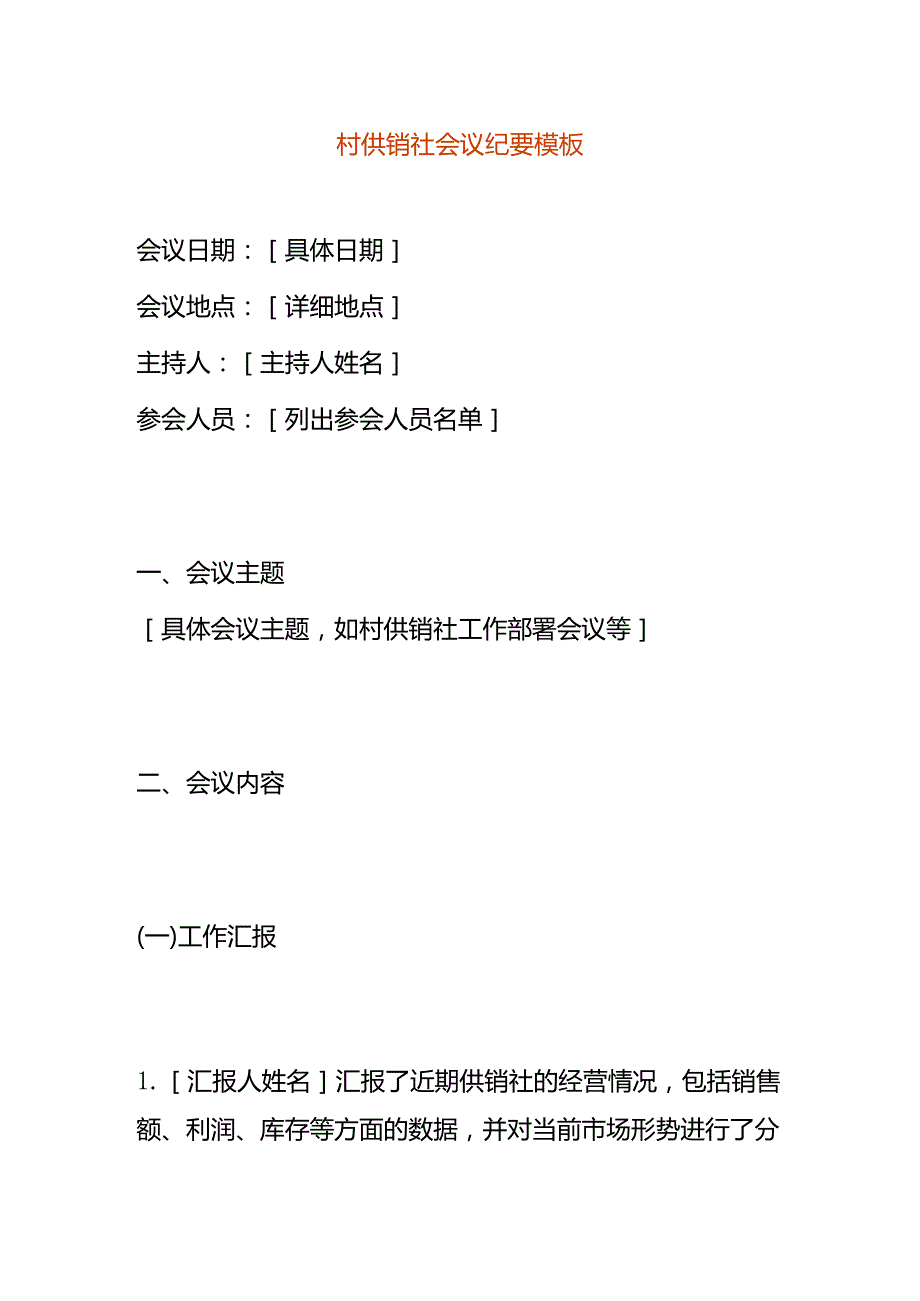 村供销社会议纪要模板.docx_第1页