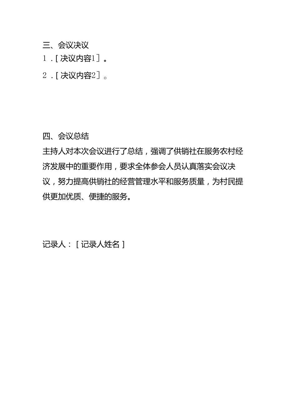 村供销社会议纪要模板.docx_第3页