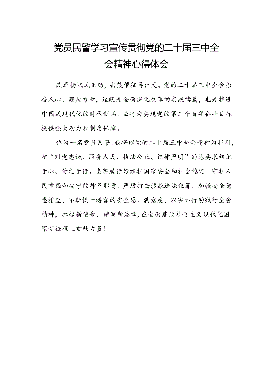 党员民警学习宣传贯彻党的二十届三中全会精神心得体会范文.docx_第1页