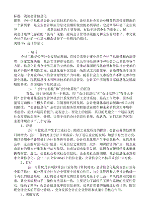 浅论会计信息化分析研究 财务管理专业.docx