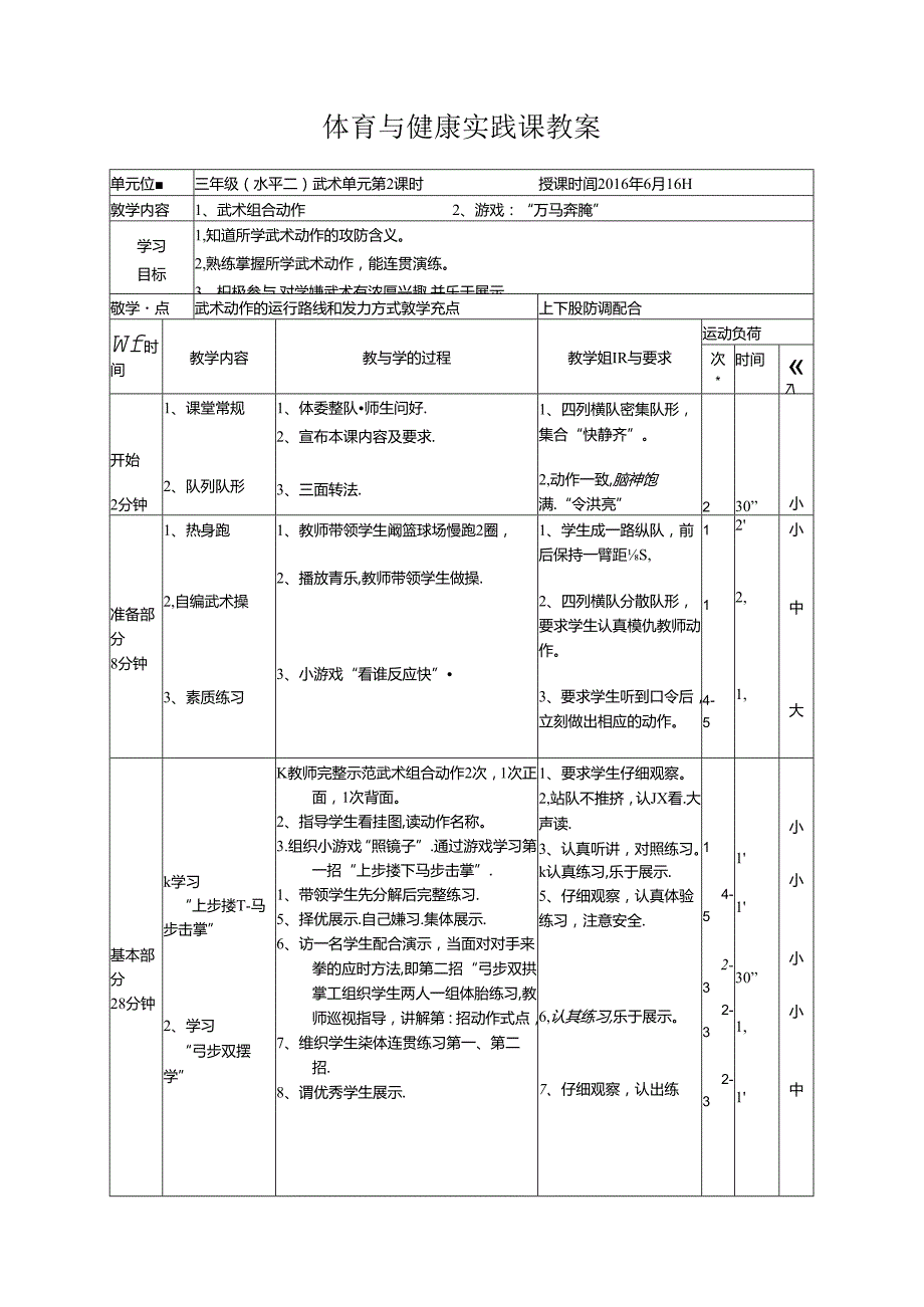 三年级体育教案武术组合动作.docx_第1页