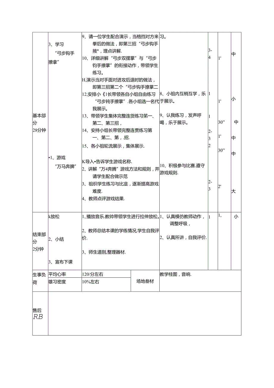 三年级体育教案武术组合动作.docx_第2页