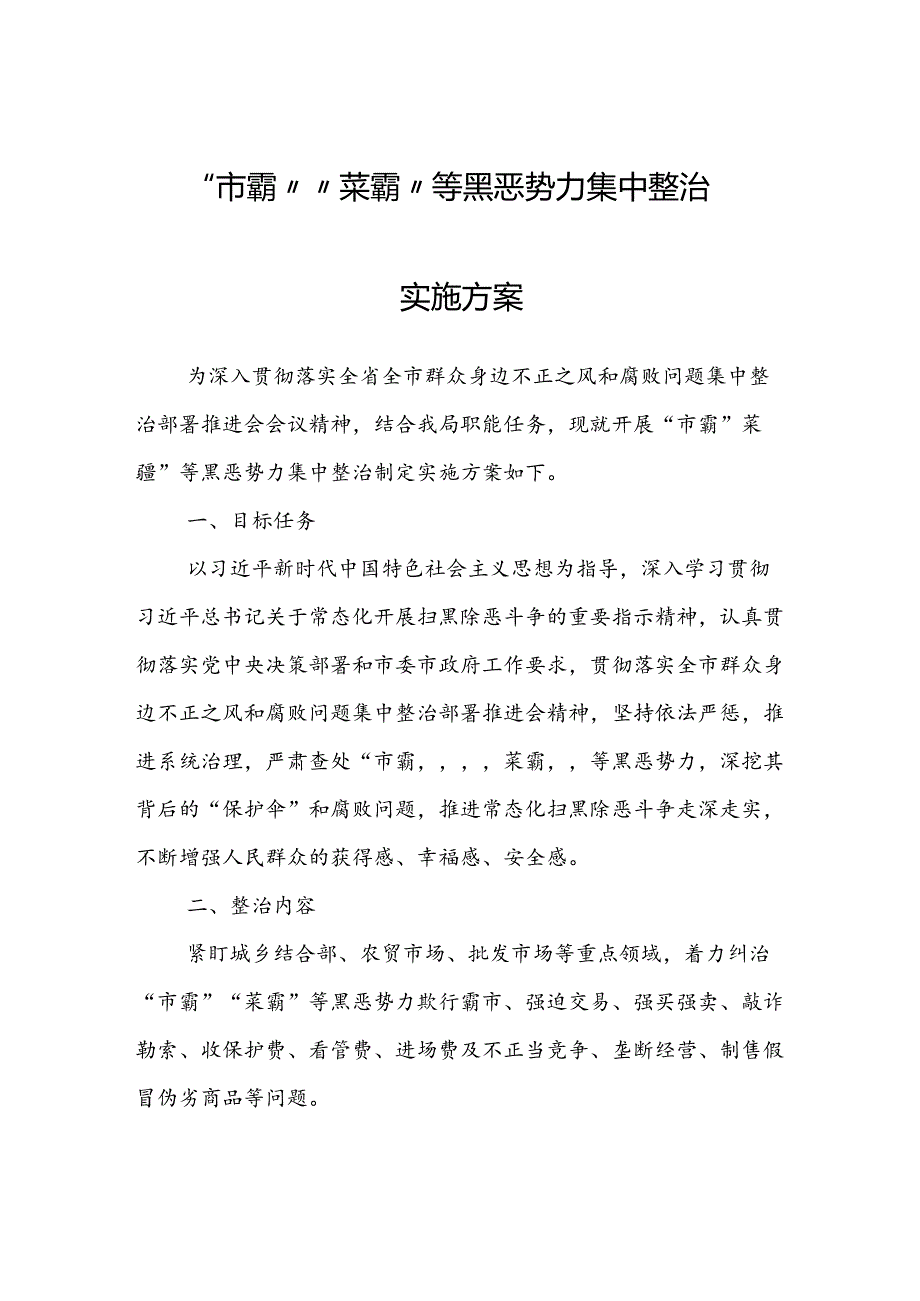 “市霸”“菜霸”等黑恶势力集中整治实施方案.docx_第1页