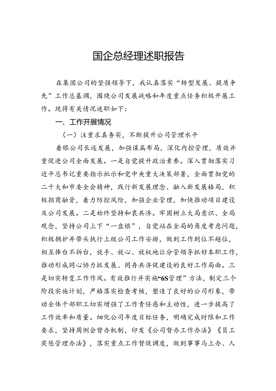 国企总经理述职报告.docx_第1页