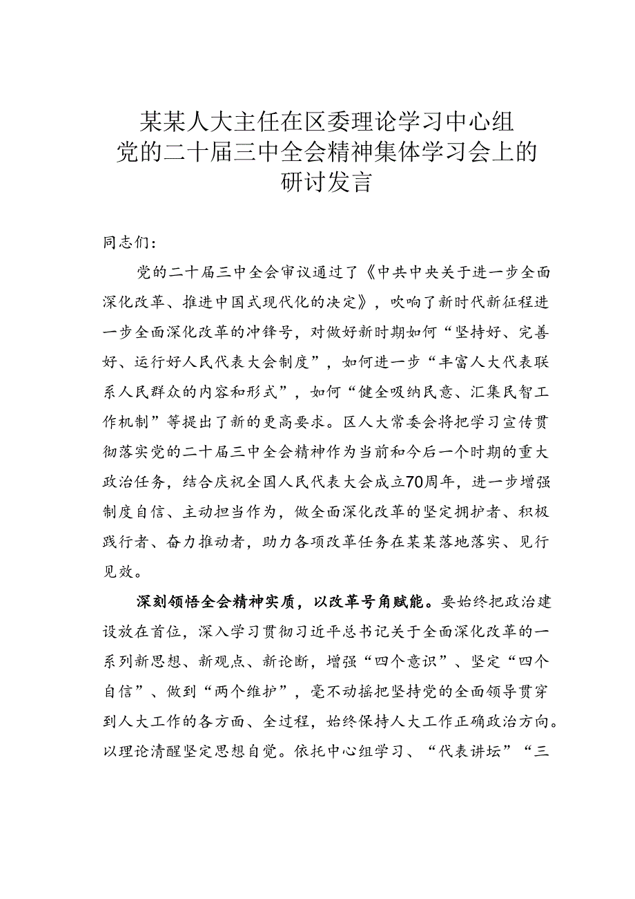 某某人大主任在区委理论学习中心组党的二十届三中全会精神集体学习会上的研讨发言.docx_第1页