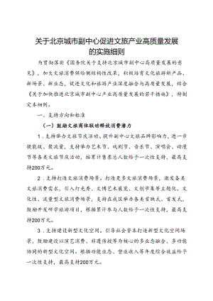 2024.8《关于北京城市副中心促进文旅产业高质量发展的实施细则》.docx