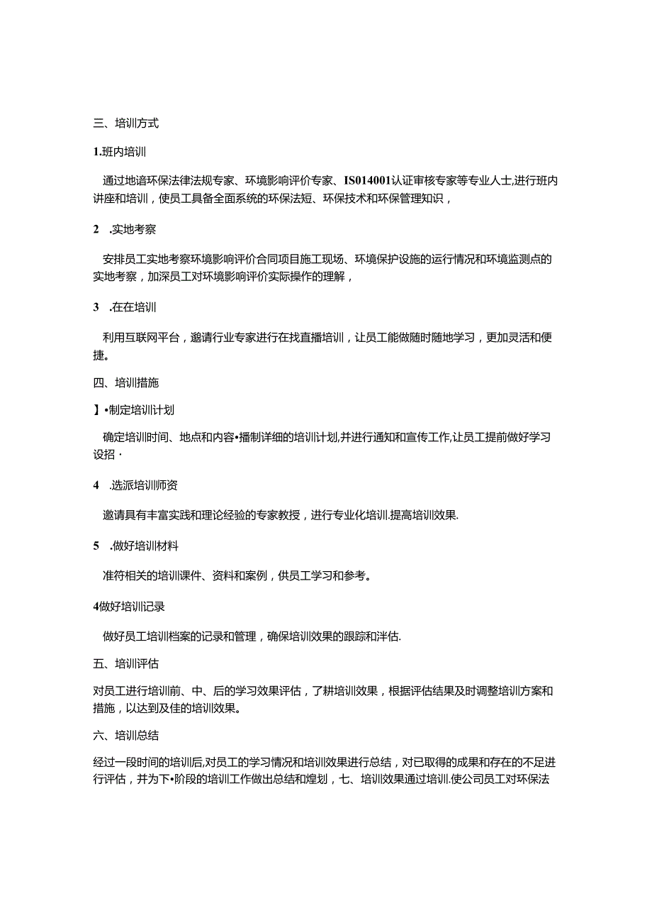 环评公司培训计划.docx_第2页