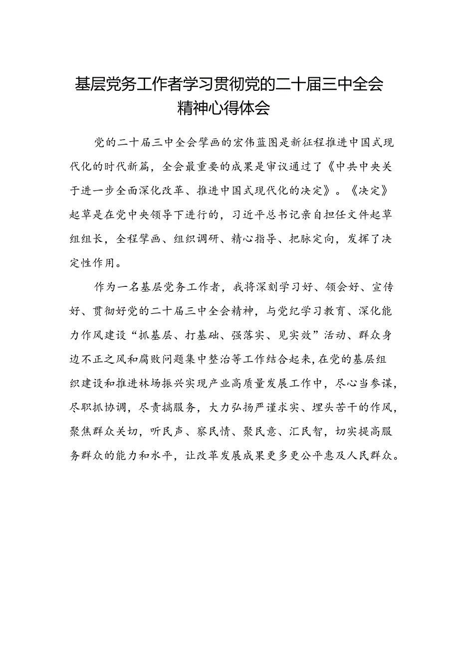 基层党务工作者学习贯彻党的二十届三中全会精神心得体会.docx_第1页