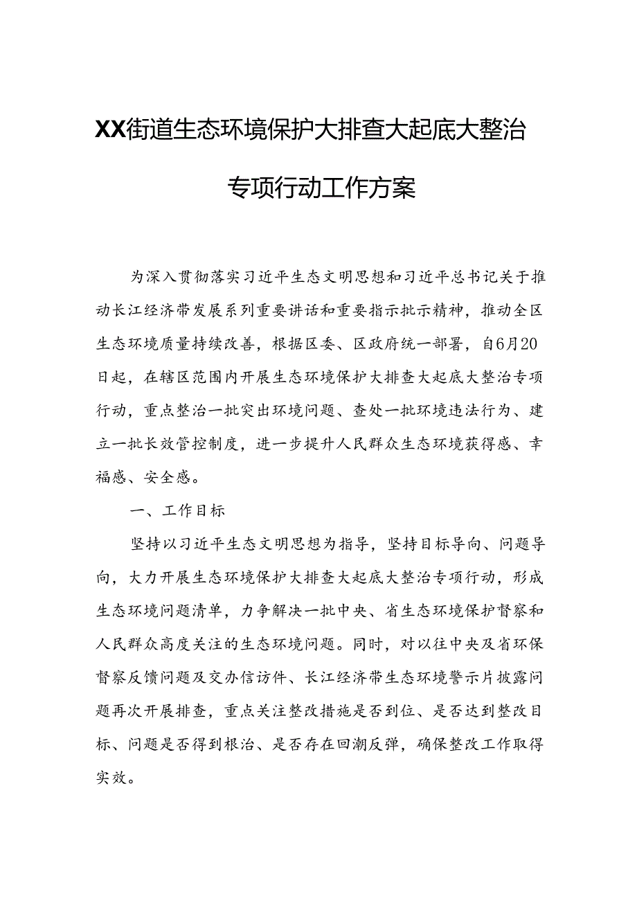 XX街道生态环境保护大排查大起底大整治专项行动工作方案.docx_第1页