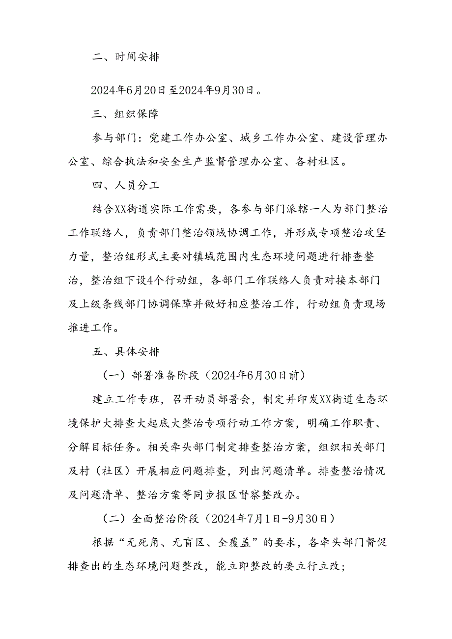 XX街道生态环境保护大排查大起底大整治专项行动工作方案.docx_第2页