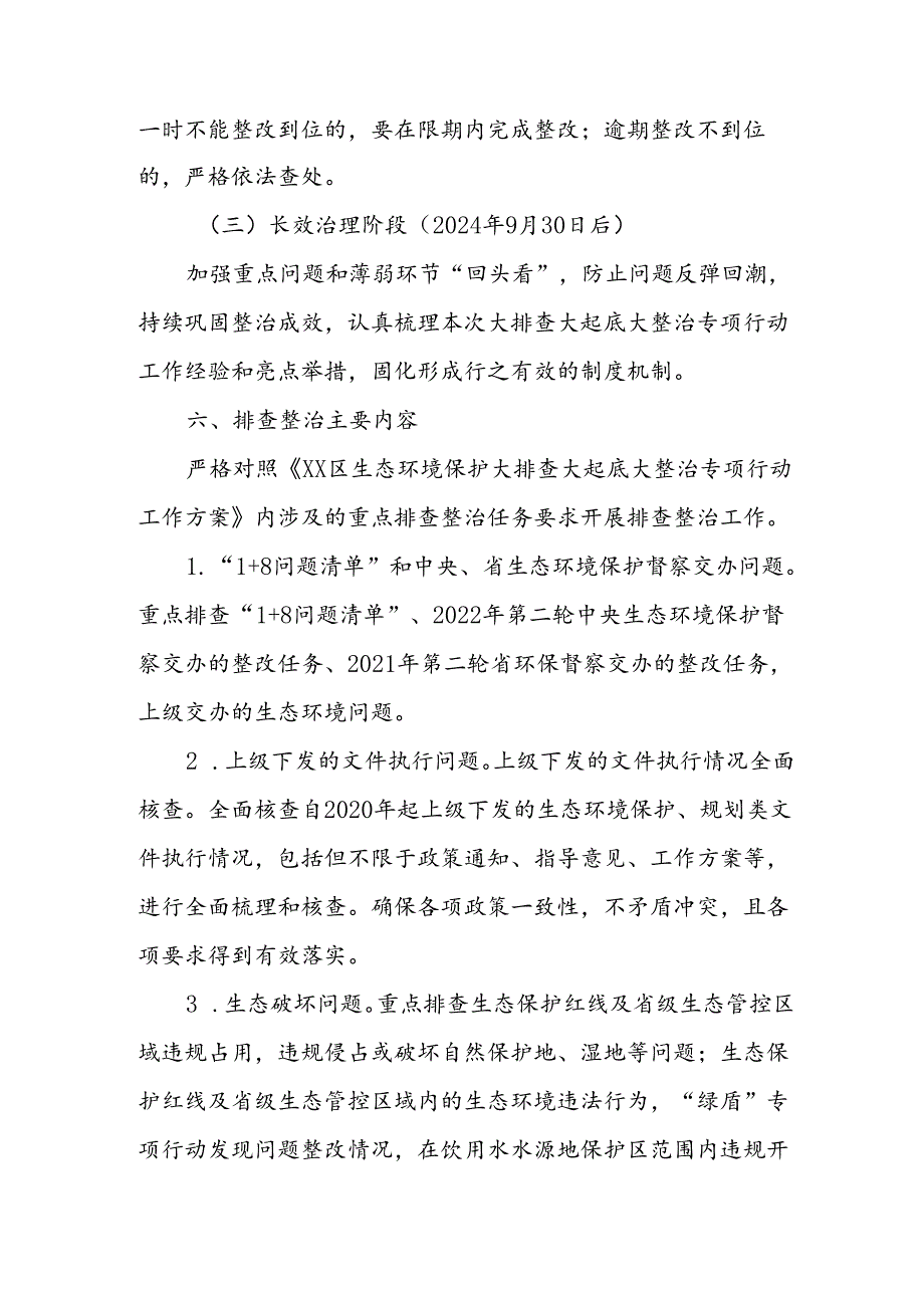 XX街道生态环境保护大排查大起底大整治专项行动工作方案.docx_第3页