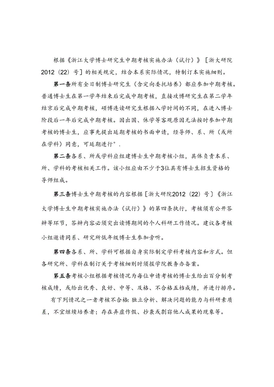 浙江大学博士研究生中期考核实施办法.docx_第1页