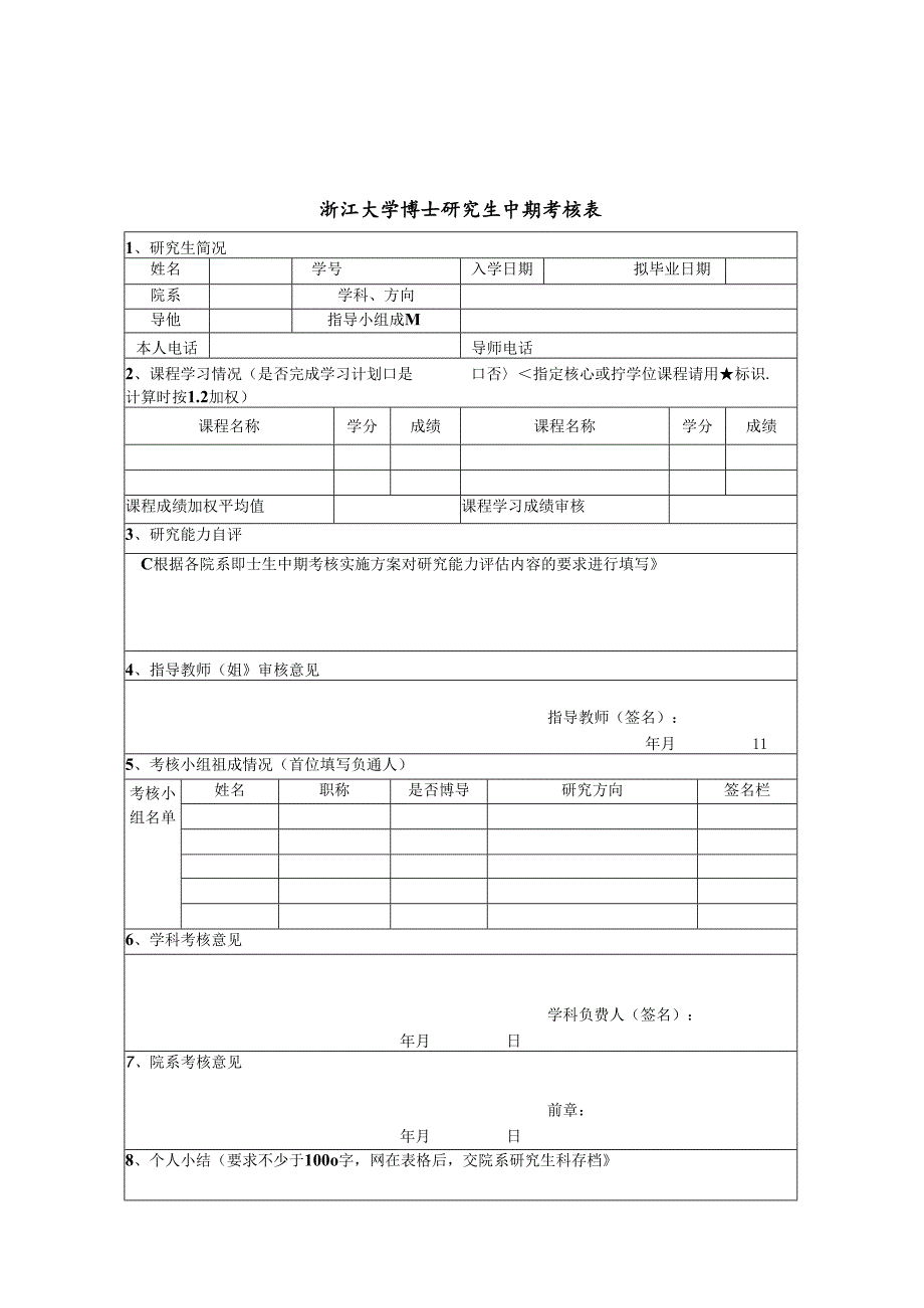 浙江大学博士研究生中期考核实施办法.docx_第3页