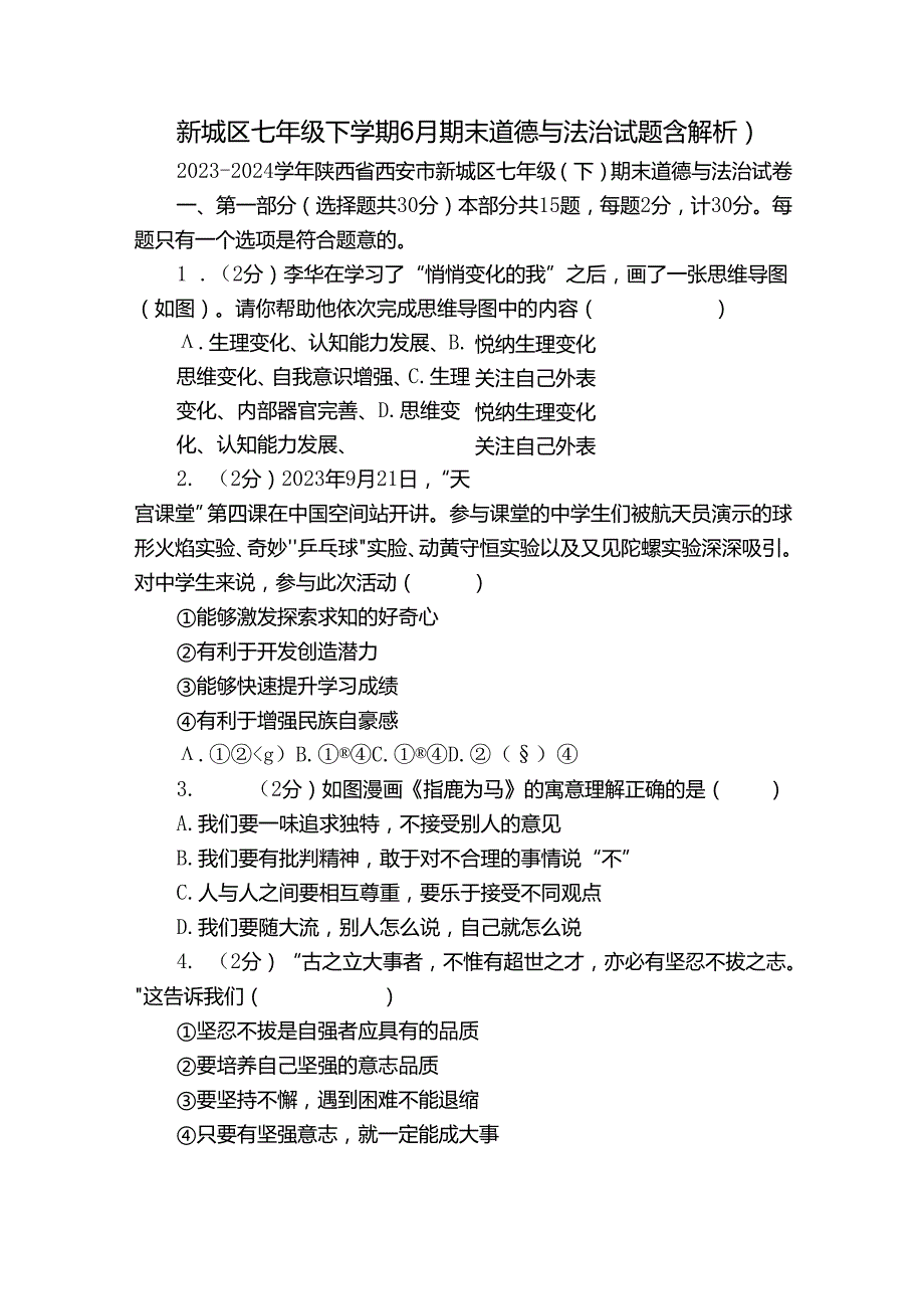 新城区七年级下学期6月期末道德与法治试题（含解析）.docx_第1页