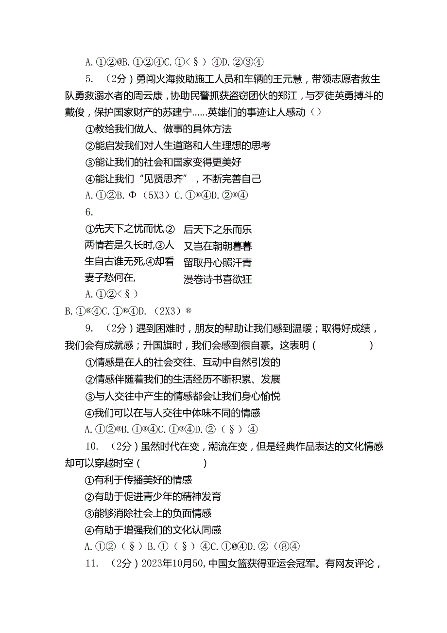 新城区七年级下学期6月期末道德与法治试题（含解析）.docx_第2页