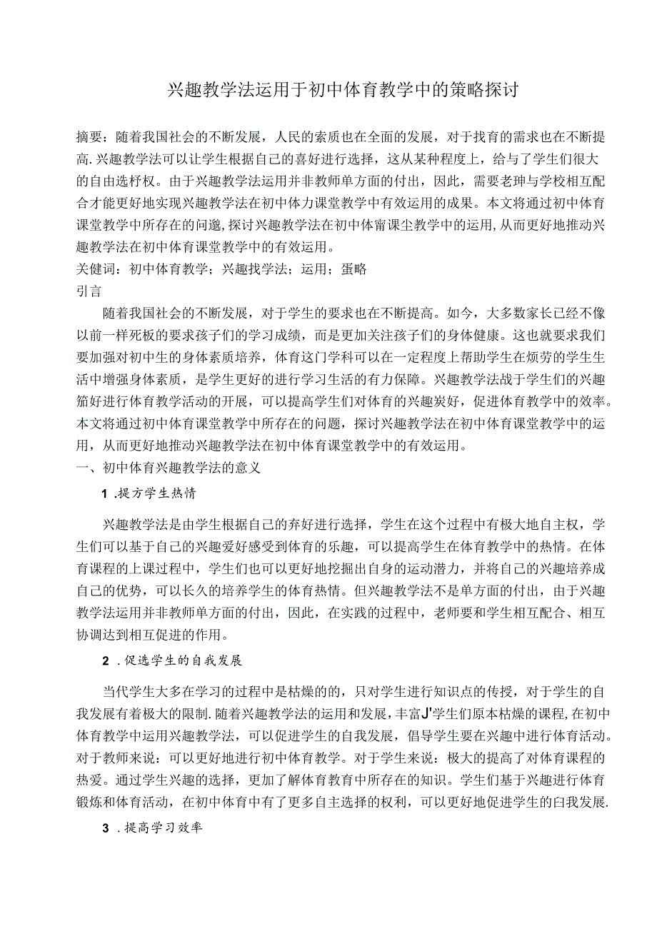 兴趣教学法运用于初中体育教学中的策略探讨 论文.docx_第1页