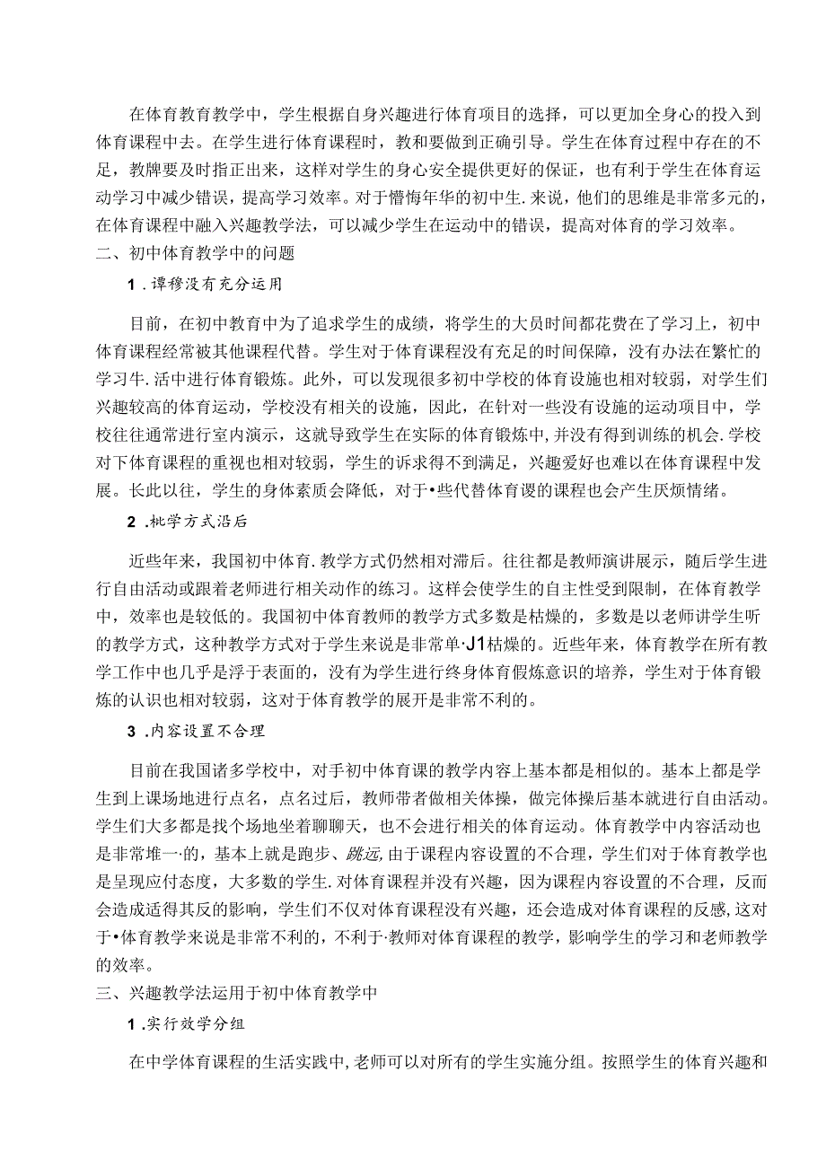 兴趣教学法运用于初中体育教学中的策略探讨 论文.docx_第2页