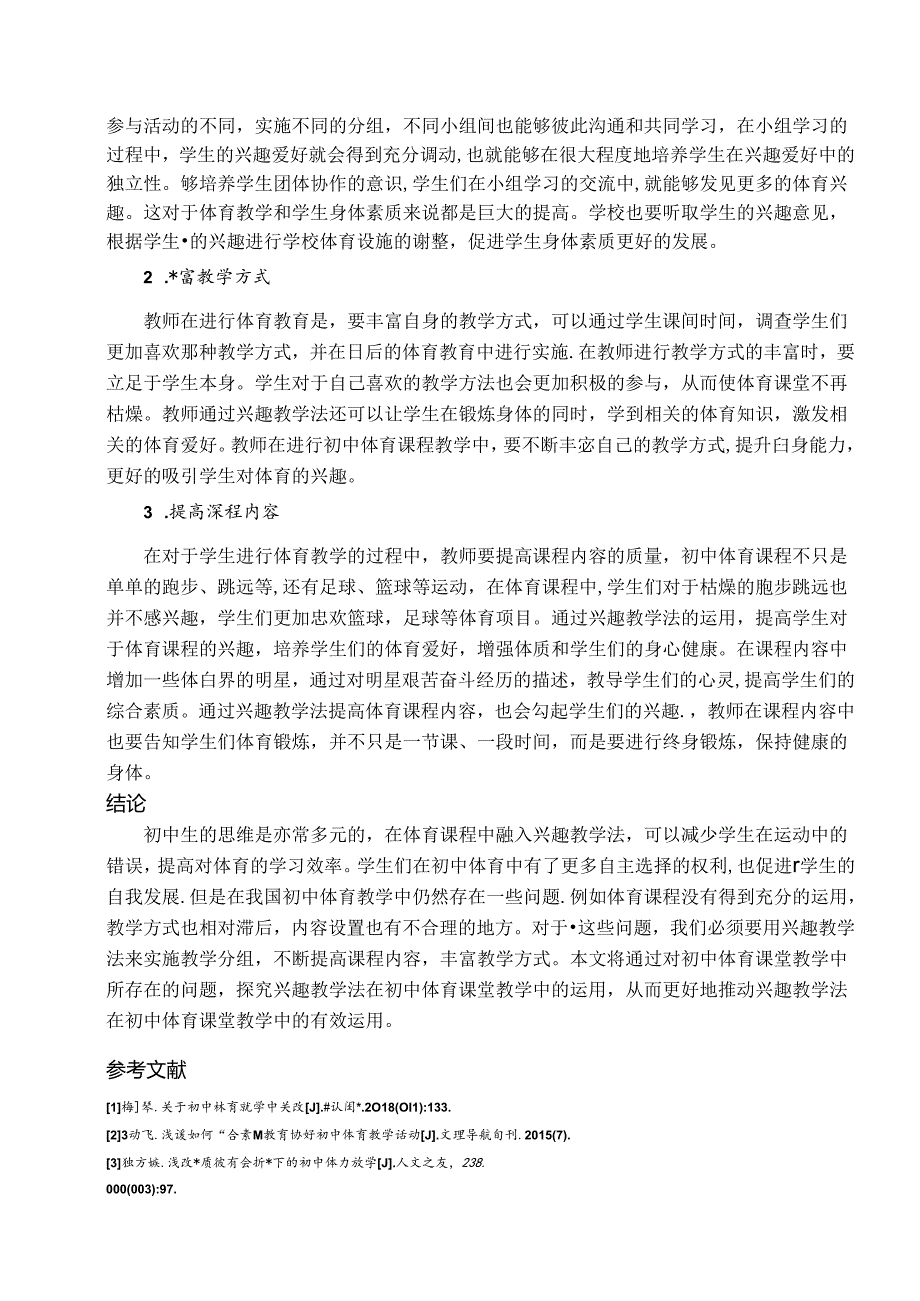 兴趣教学法运用于初中体育教学中的策略探讨 论文.docx_第3页