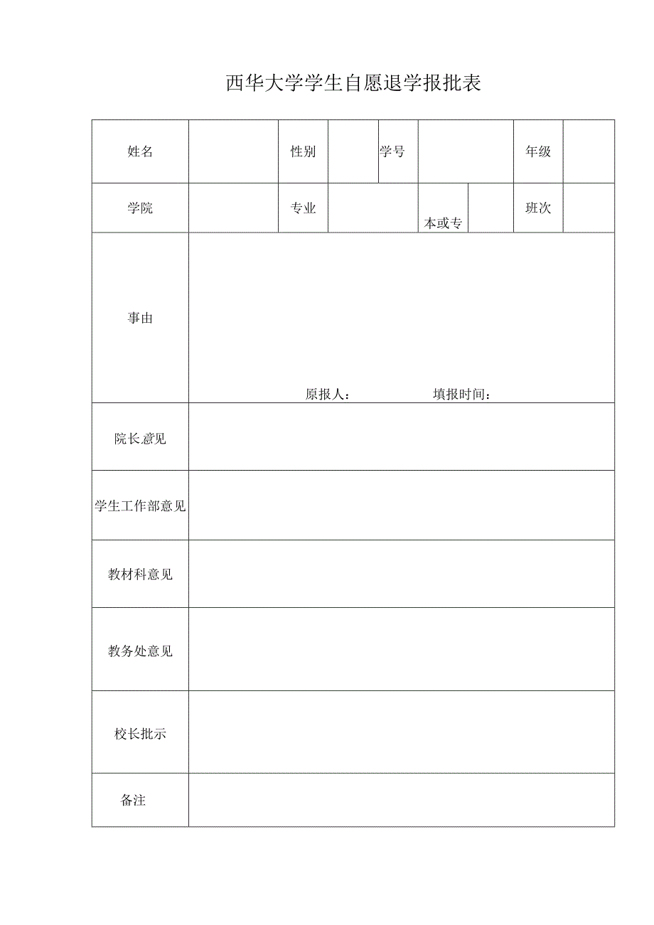 西华大学学生 自愿退学 报批表 范表.docx_第1页