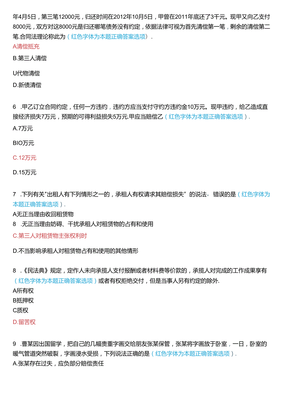 2024年7月国家开放大学本科《合同法》期末纸质考试试题及答案.docx_第2页