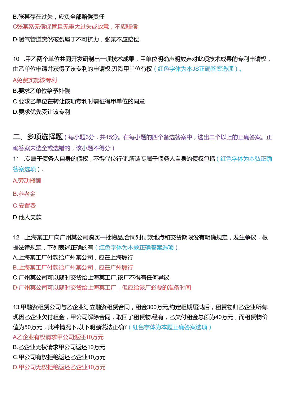 2024年7月国家开放大学本科《合同法》期末纸质考试试题及答案.docx_第3页