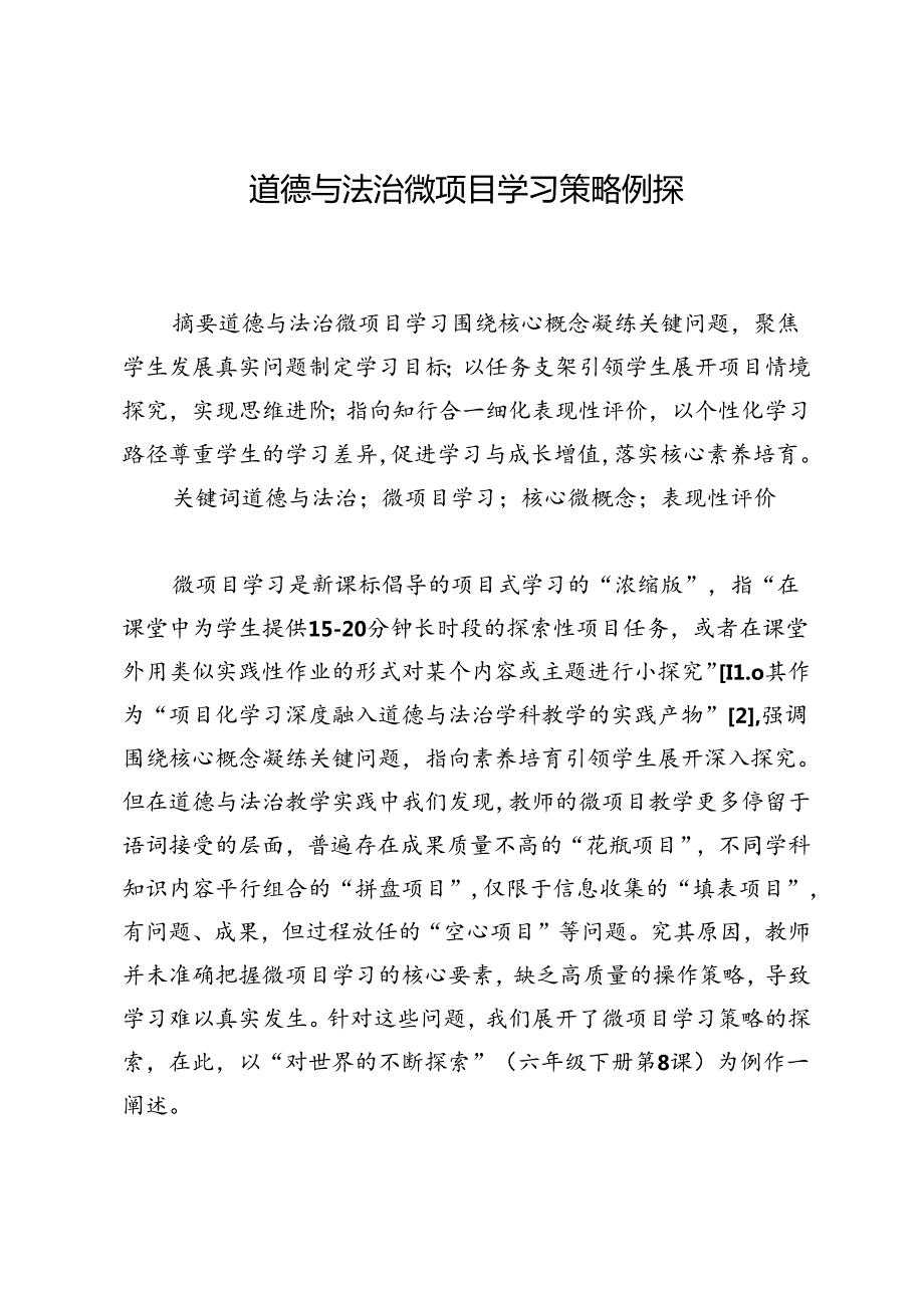 道德与法治微项目学习策略例探.docx_第1页