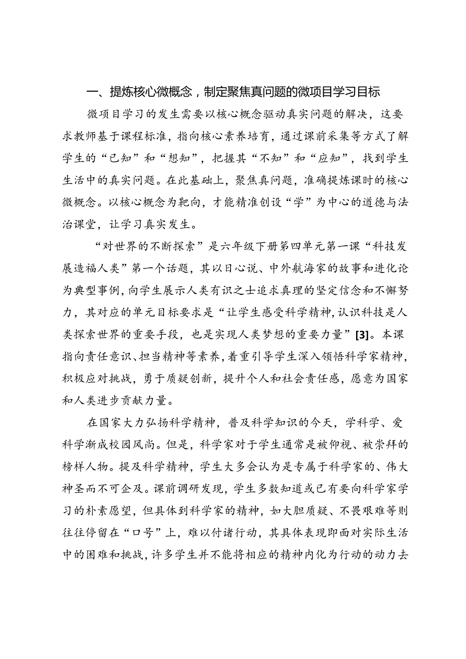 道德与法治微项目学习策略例探.docx_第2页