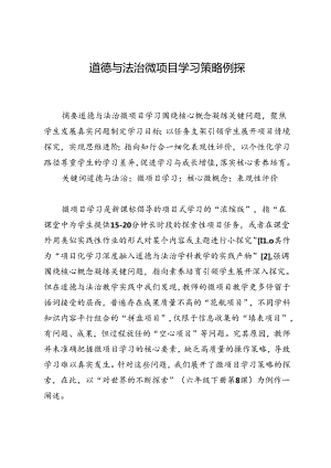 道德与法治微项目学习策略例探.docx