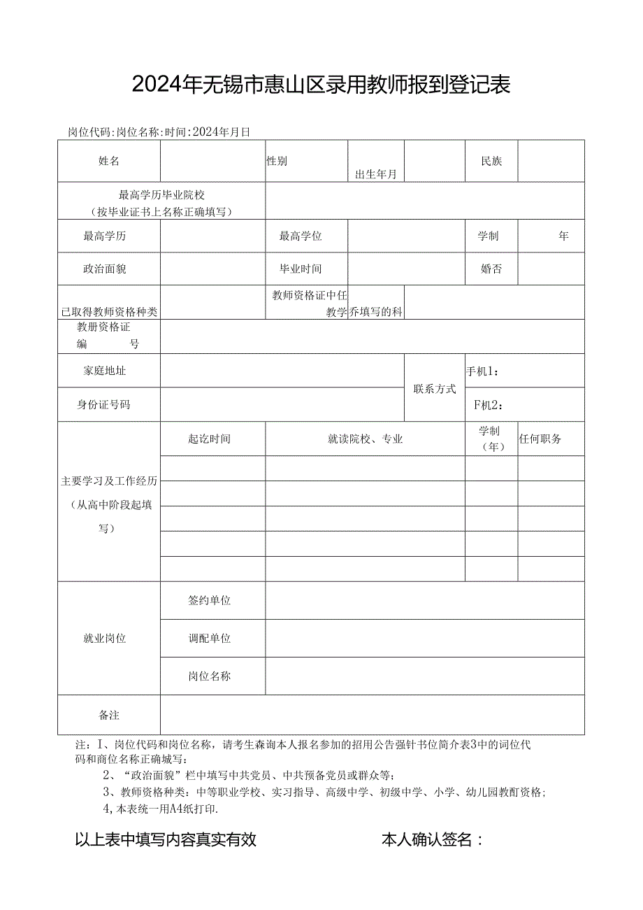 2016年无锡市惠山区录用新教师登记表.docx_第1页