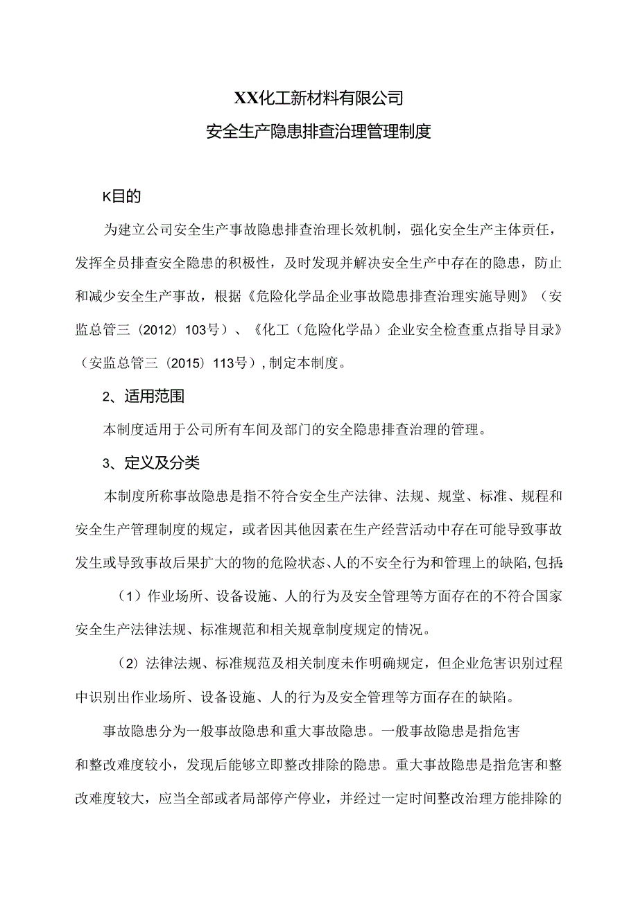 XX化工新材料有限公司安全生产隐患排查治理管理制度（2024年）.docx_第1页