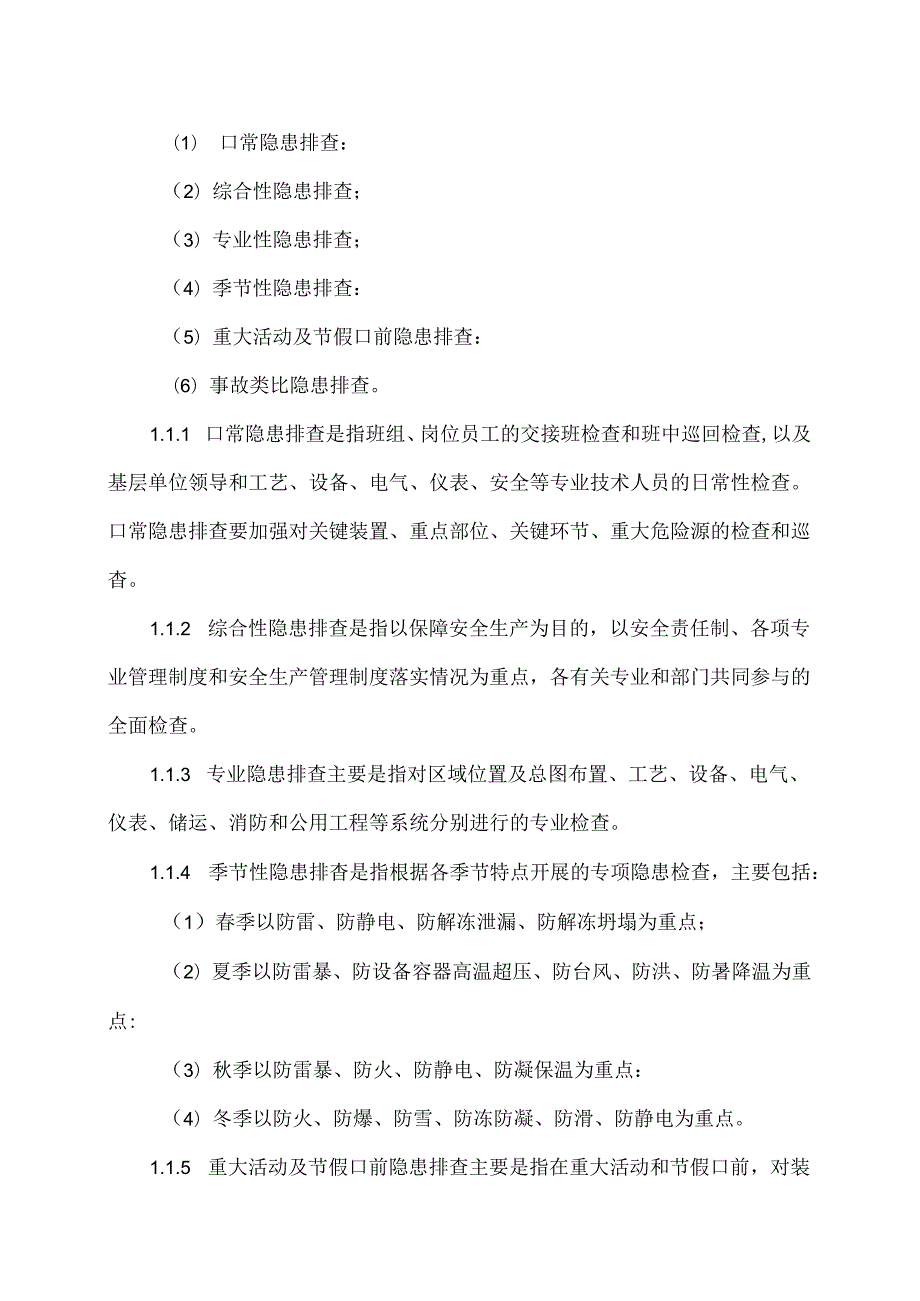 XX化工新材料有限公司安全生产隐患排查治理管理制度（2024年）.docx_第3页