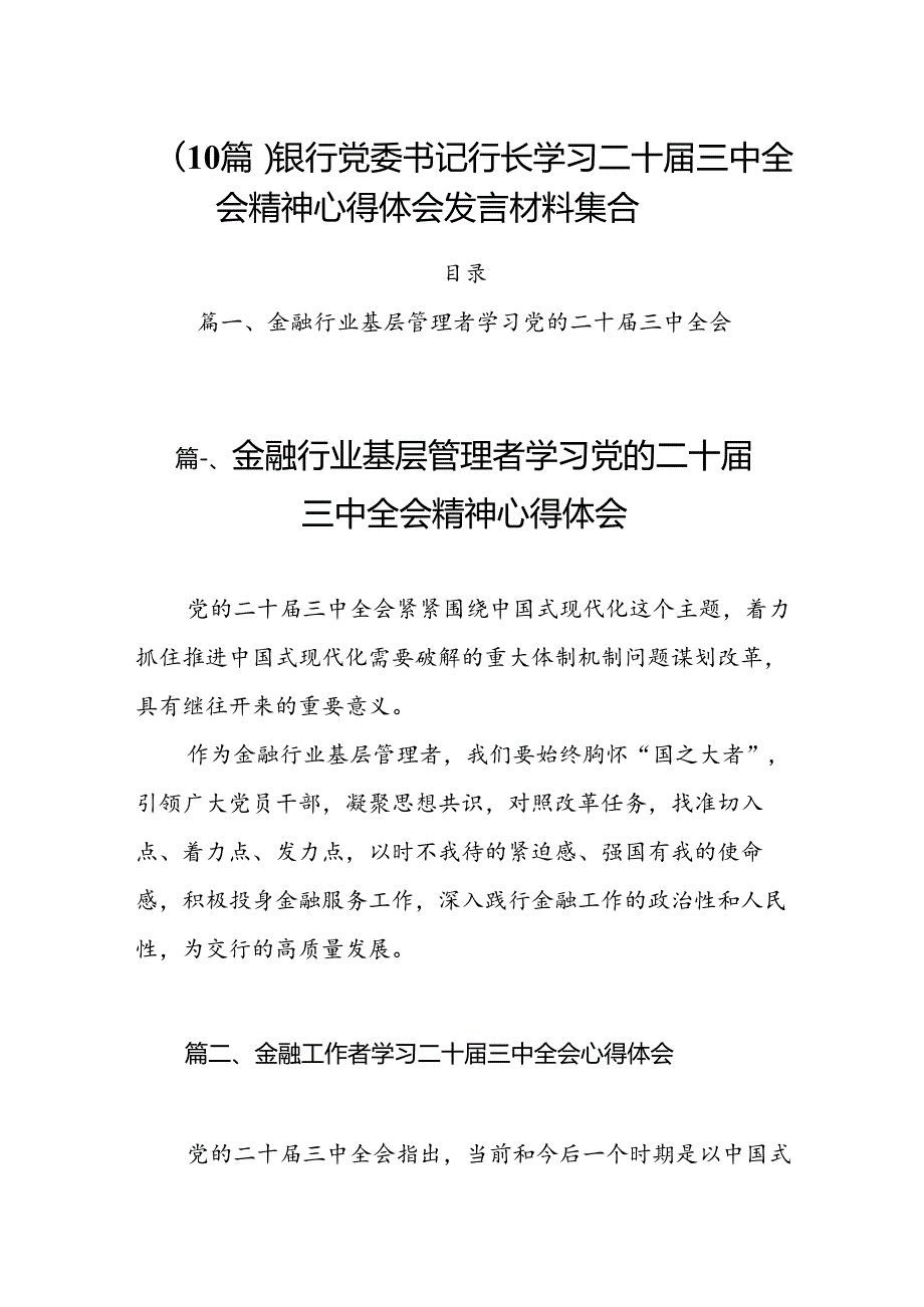 （10篇）银行党委书记行长学习二十届三中全会精神心得体会发言材料集合.docx_第1页