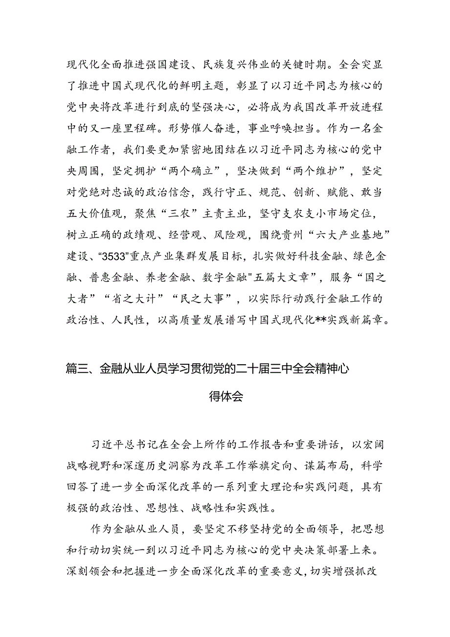 （10篇）银行党委书记行长学习二十届三中全会精神心得体会发言材料集合.docx_第2页