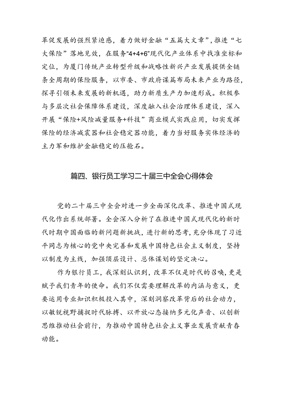 （10篇）银行党委书记行长学习二十届三中全会精神心得体会发言材料集合.docx_第3页