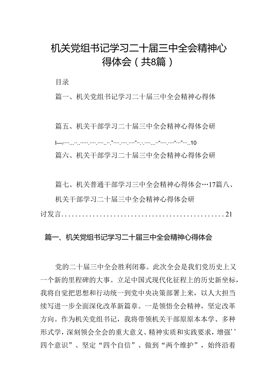 机关党组书记学习二十届三中全会精神心得体会8篇（详细版）.docx_第1页