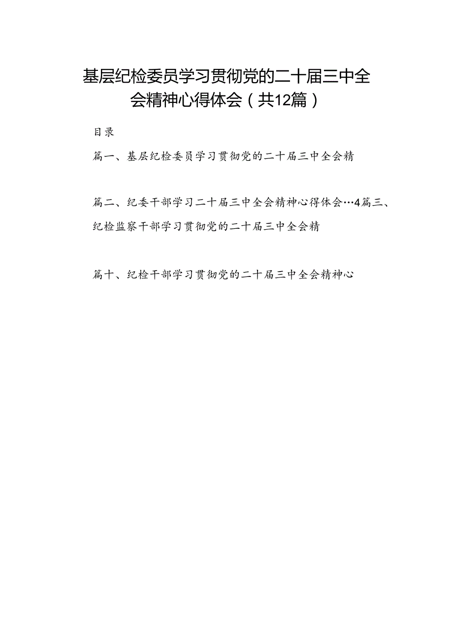 基层纪检委员学习贯彻党的二十届三中全会精神心得体会（共12篇）.docx_第1页