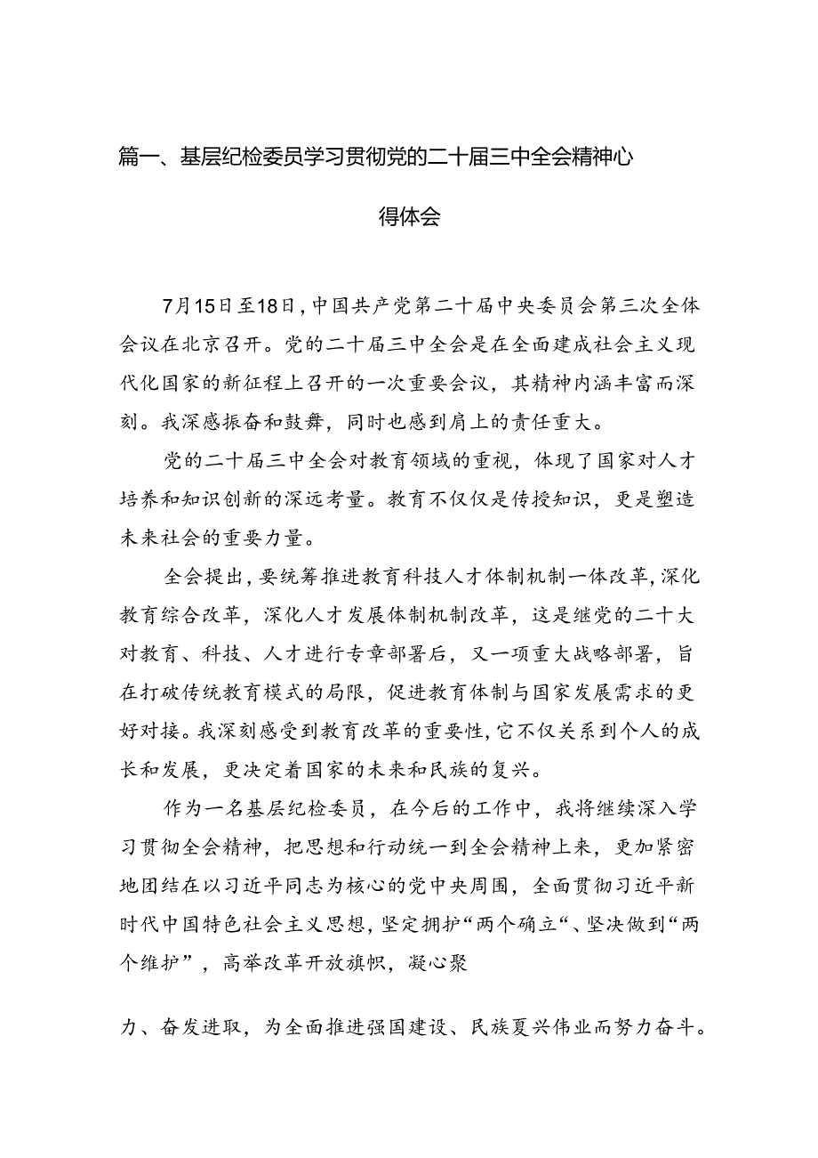 基层纪检委员学习贯彻党的二十届三中全会精神心得体会（共12篇）.docx_第2页