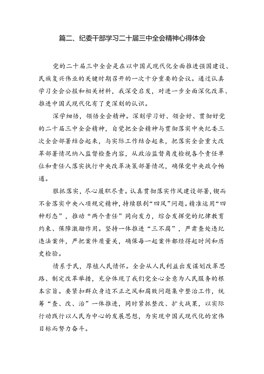 基层纪检委员学习贯彻党的二十届三中全会精神心得体会（共12篇）.docx_第3页