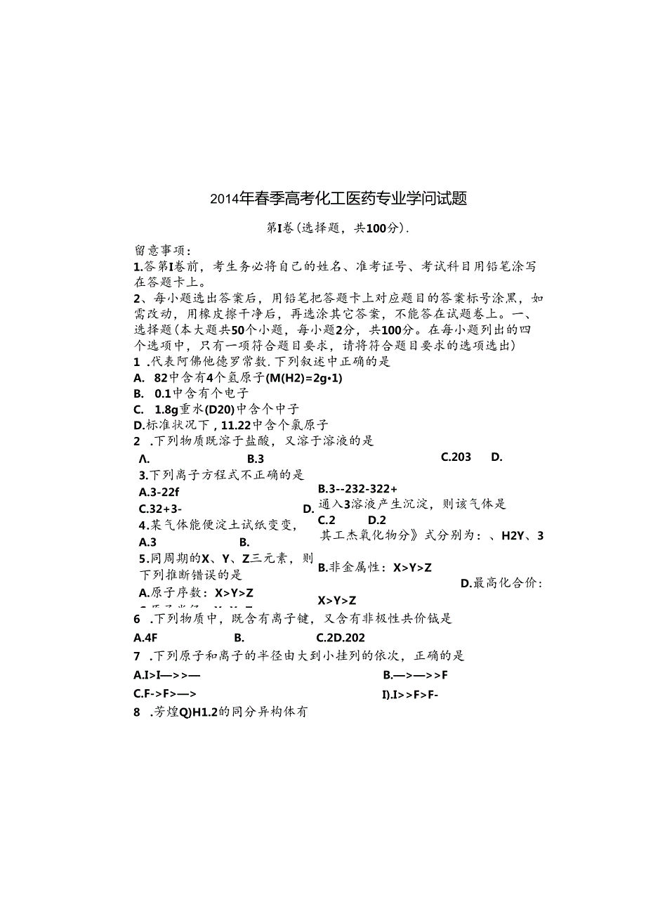 化工医药专业知识试题.docx_第2页