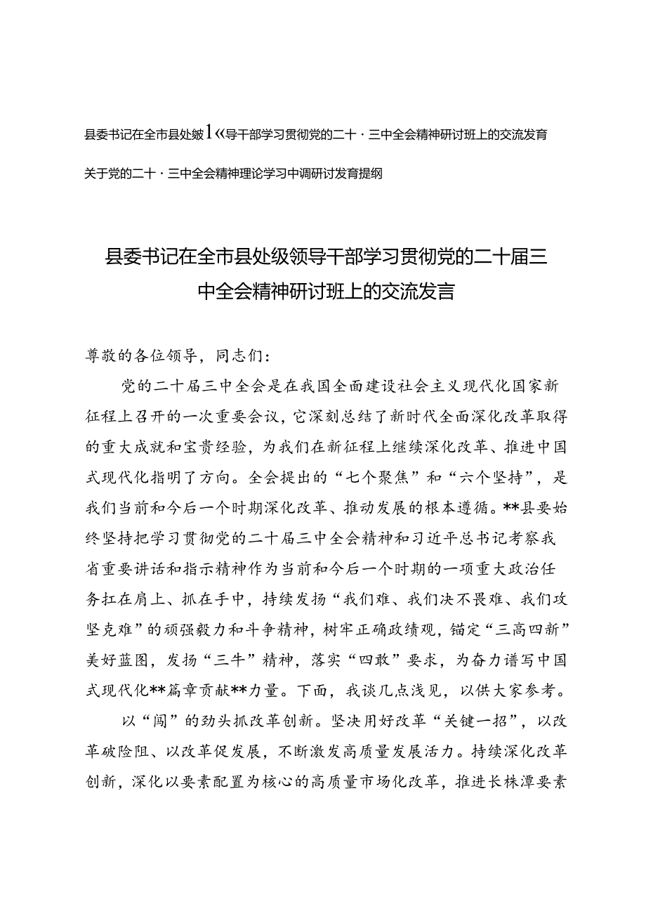 2024年县委书记在全市县处级领导干部学习贯彻党的二十届三中全会精神研讨班上的交流发言提纲.docx_第1页