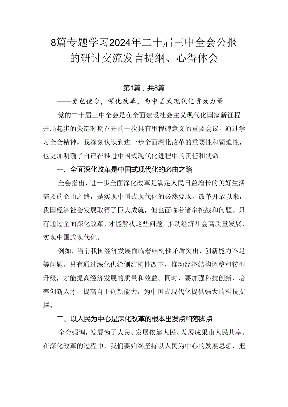 8篇专题学习2024年二十届三中全会公报的研讨交流发言提纲、心得体会.docx_第1页