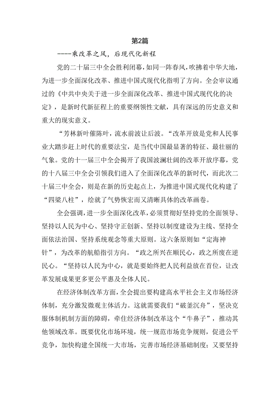 8篇专题学习2024年二十届三中全会公报的研讨交流发言提纲、心得体会.docx_第3页