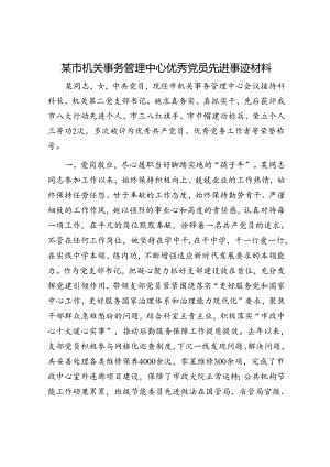 某市机关事务管理中心优秀党员先进事迹材料.docx