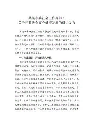 某某市委社会工作部部长关于行业协会商会健康发展的研讨发言.docx