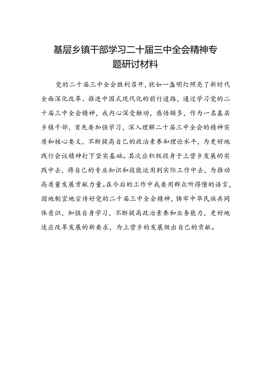 基层乡镇干学习二十届三中全会精神专题研讨材料.docx_第1页