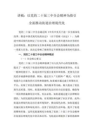 讲稿：以党的二十届三中全会精神为指引全面推动街道治理现代化.docx